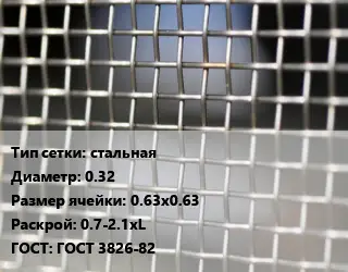 Сетка тканая стальная d=0.32 Ячейка: 0.63х0.63 0.7-2.1хL ГОСТ: ГОСТ 3826-82